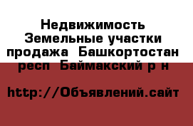 Недвижимость Земельные участки продажа. Башкортостан респ.,Баймакский р-н